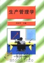 生产管理学 1996 PDF电子版封面 7560302300 洪国芳主编