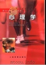 心理学 1998 PDF电子版封面 7500915632 体育运动学校《心理学》教材编写组编