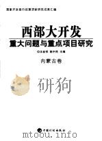 西部大开发重大问题与重点项目研究  内蒙古卷（ PDF版）