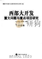 西部大开发重大问题与重点项目研究  西藏卷（ PDF版）