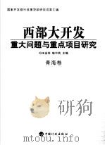 西部大开发重大问题与重点项目研究  青海卷（ PDF版）
