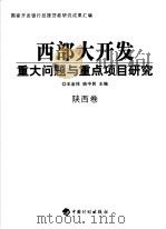 西部大开发重大问题与重点项目研究  陕西卷（ PDF版）
