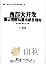 西部大开发重大问题与重点项目研究  广西卷（ PDF版）