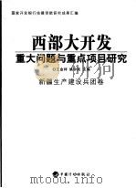 西部大开发重大问题与重点项目研究  新疆生产建设兵团卷（ PDF版）