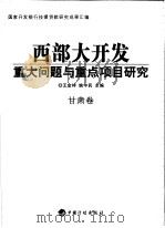 西部大开发重大问题与重点项目研究  甘肃卷（ PDF版）