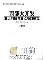 西部大开发重大问题与重点项目研究 宁夏卷 PDF电子版封面 7801775376 王金祥,姚中民主编