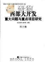 西部大开发重大问题与重点项目研究  四川卷（ PDF版）