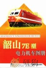 韶山7E型电力机车图册（ PDF版）