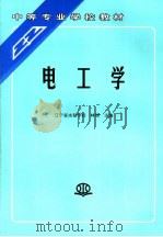 电工学 1995 PDF电子版封面 7801244540 林增主编