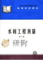 水利工程测量 1994 PDF电子版封面 7801243773 张慕良,叶泽荣合编