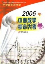 2006年中考数学综合大考卷   1992  PDF电子版封面  7533229177   