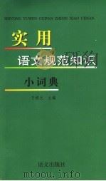 实用语文规范知识小词典 1999 PDF电子版封面 7801263421 于根元主编