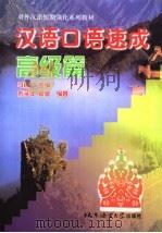 汉语口语速成  高级篇（1999 PDF版）