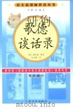 歌德谈话录 高中部分 1978.09 PDF电子版封面 7020057047 (德)爱克曼著