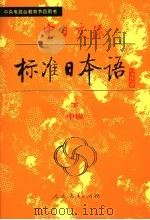 中日交流标准日本语 中级 下 1990 PDF电子版封面 7107109049 中国人民教育出版社,日本光村图书出版株式会社编写