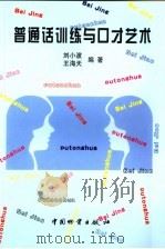 普通话训练与口才艺术（1998 PDF版）