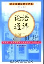 论语通译 高中部分 1997 PDF电子版封面 7020056903 徐志刚译注