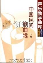 中国民间歌曲选  下（1998 PDF版）