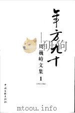 年方九十 周巍峙文集 1932-1966 1 PDF电子版封面