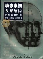 动态素描 头部结构 中文简体字版 1997 PDF电子版封面 7806252940 (美)伯恩·霍加思(Burne Hogarth)著;俞可等译