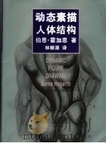 动态素描·人体结构  中文简体字版（1997年12月 PDF版）