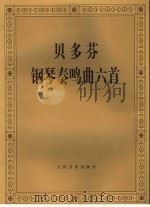 贝多芬钢琴奏鸣曲六首 1996 PDF电子版封面 7103013705 (德)T.H.P.贝多芬(T.H.P.Bergron)著;阿
