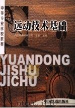 远动技术基础 1999 PDF电子版封面 7113033822 李敏主编