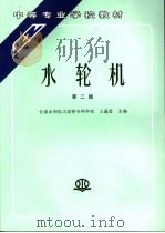 水轮机 1993 PDF电子版封面 7801242904 王蕴莹方编