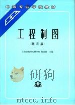 工程制图 1991 PDF电子版封面 7120013505 杨昌龄主编