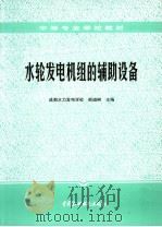水轮发电机组的辅助设备 1987 PDF电子版封面 7801242874 熊道树主编