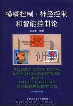 模糊控制·神经控制和智能控制论 1998 PDF电子版封面 7560311792 李士勇编著