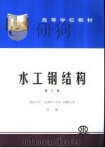 水工钢结构 1995 PDF电子版封面 7801246187 武汉水利电力大学等编