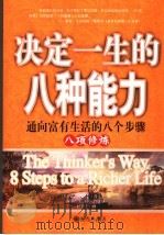 决定一生的八种能力 1999 PDF电子版封面 7801143795 杜晋丰译