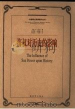 海权对历史的影响 海权论 1660-1783 1998 PDF电子版封面 7506533715 (美)A.T.马汉(A.T.Mahan)著