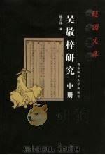 吴敬梓研究  中（ PDF版）