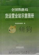 全国铁路局货运营业站示意图册（1993 PDF版）