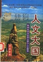 人文大国:影响世界历史的大国与人文精神 上 1997.12 PDF电子版封面 7507815668 北京泛亚太经济研究所编;周树兴,杨恒达主编;辛向阳,岳梅副主