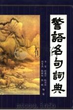 警语名句词典  第2版（1998 PDF版）