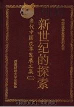 新世纪的探索:当代中国改革发展文集 2 1998 PDF电子版封面 7810553682 仁奎宇主编