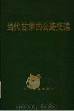 当代甘肃的公路交通 1989 PDF电子版封面 7114007175 甘肃省公路交通史编写委员会编