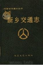 新乡交通志 1993 PDF电子版封面 7114017073 新乡市交通志编纂委员会编