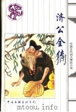 济公全传（1996 PDF版）