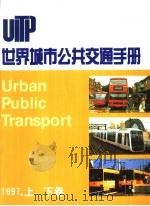 世界城市公共交通手册 1997版 1998 PDF电子版封面 国际公共交通协会(UITP)