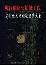 现行道路与桥梁工程实用技术与标准规范大全 第1卷 1999 PDF电子版封面 7806049142 张敏主编