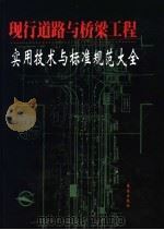 现行道路与桥梁工程实用技术与标准规范大全 第2卷 1999 PDF电子版封面 7806049142 张敏主编