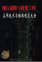 现行道路与桥梁工程实用技术与标准规范大全 第3卷 1999 PDF电子版封面 7806049142 张敏主编