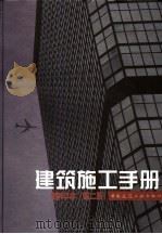 建筑施工手册  缩印本  （第2版）（1999年01月第2版 PDF版）