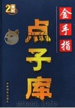 金手指点子库  第2卷（ PDF版）
