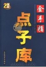 金手指点子库  第4卷（ PDF版）