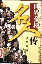 世界金榜名人传之九  文学巨匠（ PDF版）